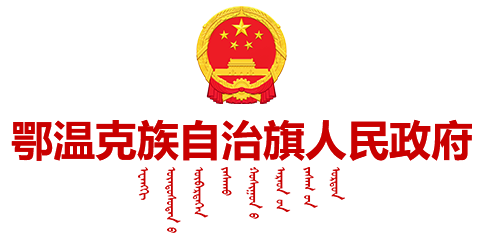 鄂溫克族自治旗人民政府